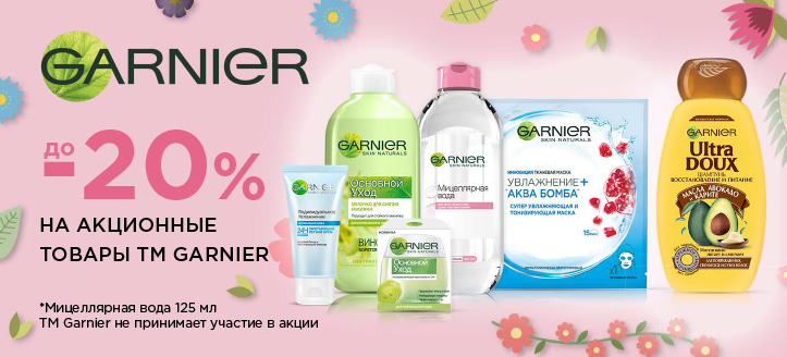 Акция от ТМ Garnier